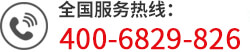 全國(guó)服務(wù)熱線:400-6829-826